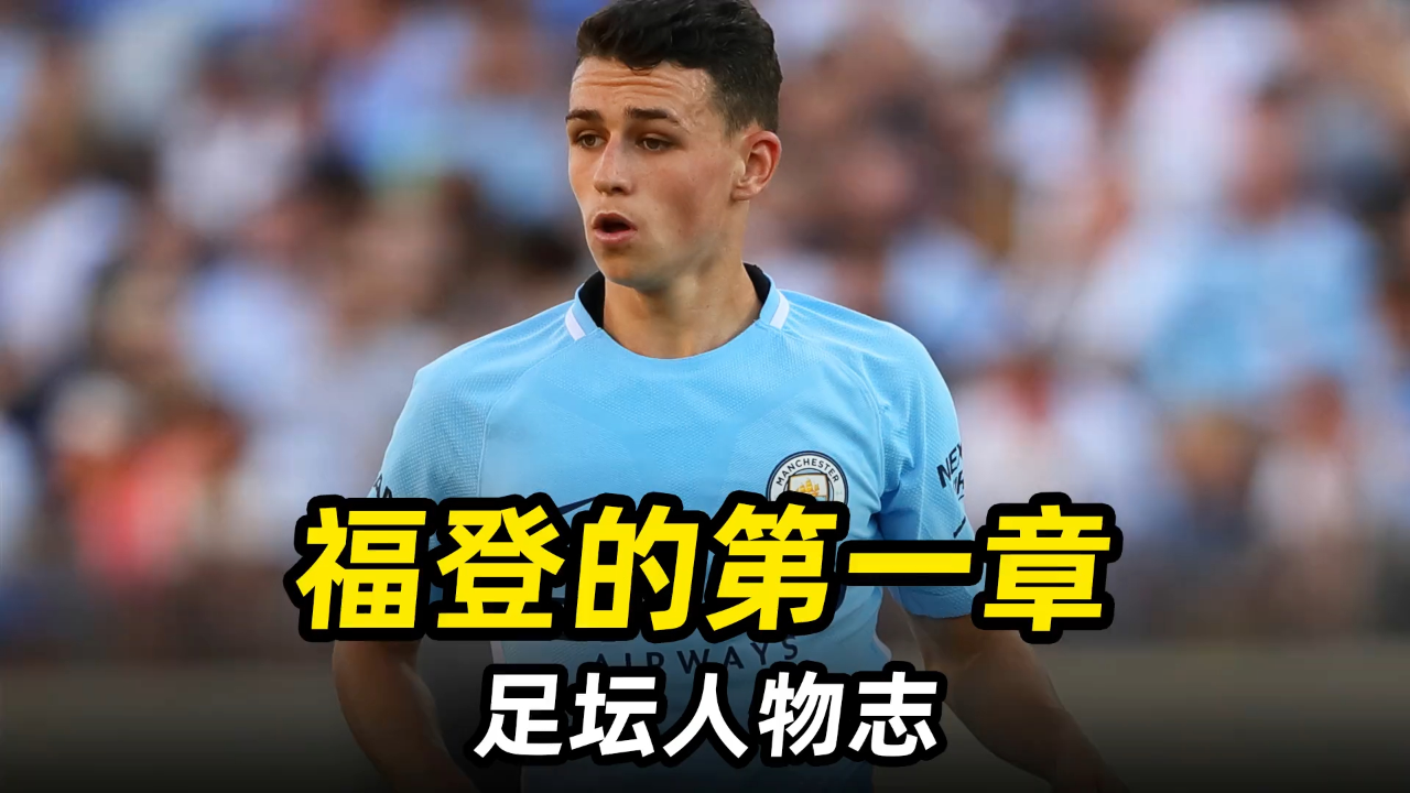荷兰绝杀曼城，福登刷新纪录